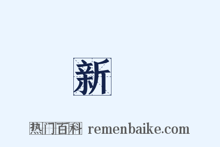 新穎是什么意思的图片